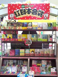 ～新潮文庫「紅白本合戦」フェアのご案内～