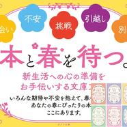 ～ポプラ文庫「本と春を待つ」フェア～
