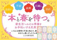 ～ポプラ文庫「本と春を待つ」フェア～