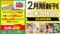 ～ジャンプコミック新刊発売！～