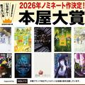 ～ノミネート作発表！本屋大賞2026～
