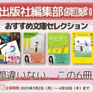 ～出版社編集部が選ぶ！おすすめ文庫セレクション～