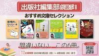 ～出版社編集部が選ぶ！おすすめ文庫セレクション～