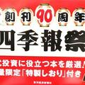 ～90周年記念 四季報フェア～