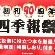 ～90周年記念 四季報フェア～