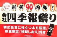 ～90周年記念 四季報フェア～