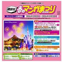 ～大チャンス！講談社 春のマンガまつり 2026～