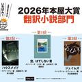 ～２０２６本屋大賞 翻訳＆発掘本～