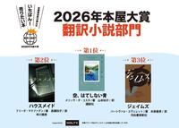 ～２０２６本屋大賞 翻訳＆発掘本～