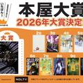 ～発表！２０２６本屋大賞～