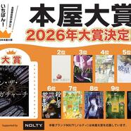 ～発表！２０２６本屋大賞～