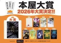 ～発表！２０２６本屋大賞～