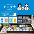 ～集英社文庫ナツイチ2026～