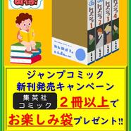 ～ジャンプ新刊発売キャンペーン～