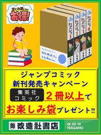 ～ジャンプ新刊発売キャンペーン～