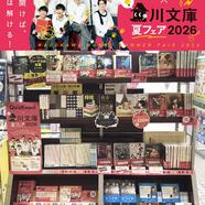 ～角川文庫夏フェア2026～
