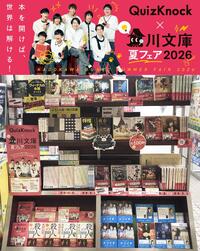 ～角川文庫夏フェア2026～
