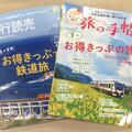 ～夏旅行にお得なきっぷで鉄道旅！～