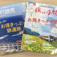 ～夏旅行にお得なきっぷで鉄道旅！～