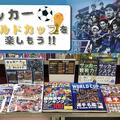 ～サッカーW杯特設コーナー～