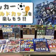 ～サッカーW杯特設コーナー～