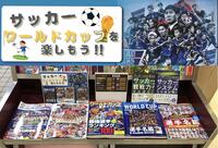 ～サッカーW杯特設コーナー～