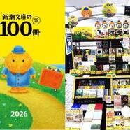 ～新潮文庫の100冊～