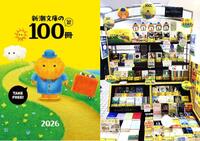 ～新潮文庫の100冊～