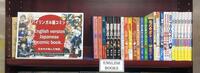 ～バイリンガル版コミックス導入！～