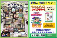 ～夏休み絵本フェア～