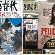～芥川賞全文掲載「文藝春秋」九月号～