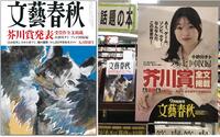 ～芥川賞全文掲載「文藝春秋」九月号～