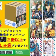 ～ジャンプ新刊発売キャンペーン～