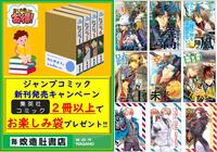 ～ジャンプ新刊発売キャンペーン～