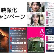 ～映像化プレゼントキャンペーン～