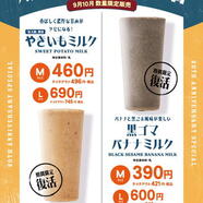 復刻版商品！「やきいもミルク」「黒ゴマバナナミルク」発売中