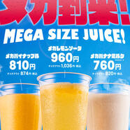 メガサイズドリンク販売中!