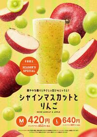 ＜季節限定＞秋限定のミックスジュースが新登場！『マスカットリンゴ』