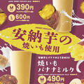 焼きいもミルク