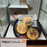 門前めぐりクッキー