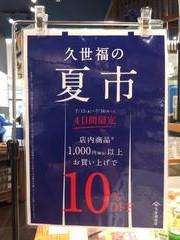 久世福商店からのお知らせ