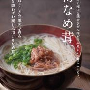 久世福商店 ~梅なめ茸 ご案内~