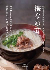 久世福商店 ~梅なめ茸 ご案内~