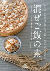 久世福商店 ~混ぜご飯の素 ご案内~