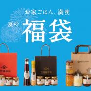 【予告】夏の福袋 2020年は3種類!