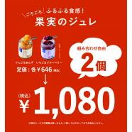 ごろごろ果実のジュレ 2個で1,080円(税込)