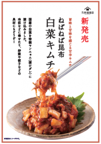 【新商品】ねばねば昆布 白菜キムチ!
