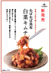 【新商品】ねばねば昆布 白菜キムチ！