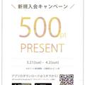 新規入会キャンペーン開催中♪