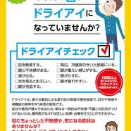 ドライアイの季節です！